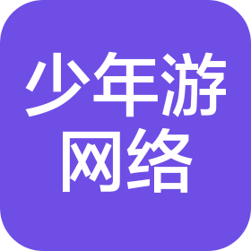 西安少年游網(wǎng)絡(luò)科技有限公司
