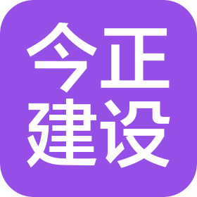 西安今正建设工程有限公司