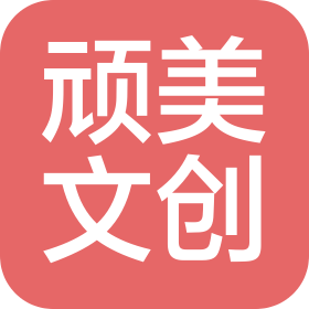 西安顽美文化创意有限公司