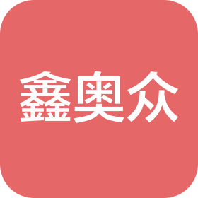 陜西鑫奧眾汽車銷售服務(wù)有限公司