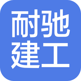 陜西耐馳建設(shè)工程有限公司