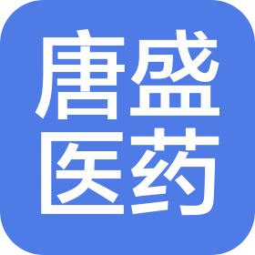 陕西唐盛医药有限公司
