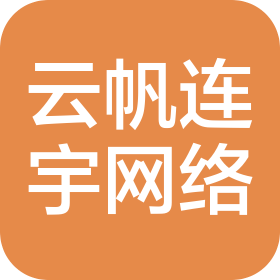 西安云帆連宇網(wǎng)絡(luò)科技有限公司