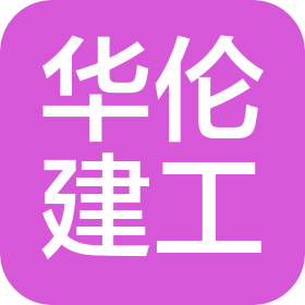 陕西华伦建设工程有限公司