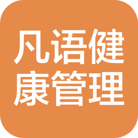 西安凡语健康咨询管理有限公司