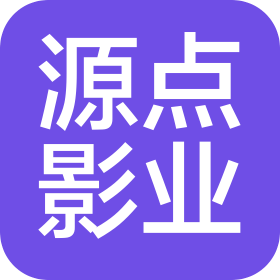 西安源點(diǎn)影業(yè)有限公司