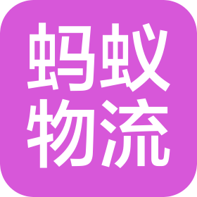 陜西螞蟻物流有限公司