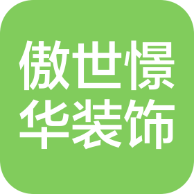 西安傲世憬華裝飾工程有限公司