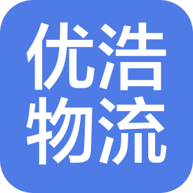 西安優(yōu)浩物流有限公司