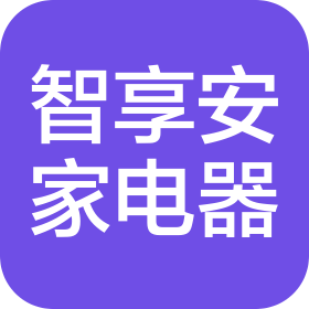 寶雞智享安家電器有限公司