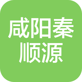 咸阳秦顺源供应链管理有限公司