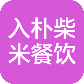 陜西入樸柴米餐飲有限公司