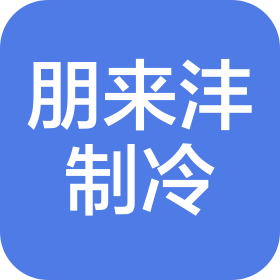 陜西朋來灃制冷設備有限公司