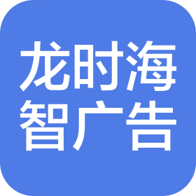 汉中龙时海智广告文化有限公司