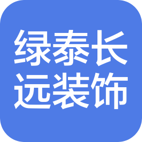 陕西绿泰长远装饰有限公司