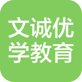安康文誠(chéng)優(yōu)學(xué)教育咨詢服務(wù)有限公司