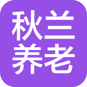 陜西秋蘭康養(yǎng)產業(yè)集團有限公司