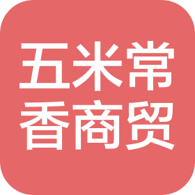 陜西五米常香商貿(mào)有限公司