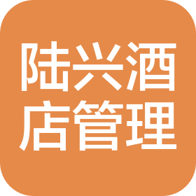 西安市陸興酒店管理有限公司