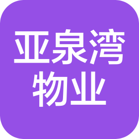 兰州亚泉湾物业管理有限公司