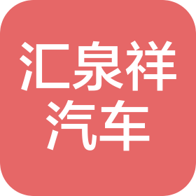 甘肅匯泉祥汽車銷售服務(wù)有限公司