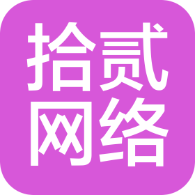 甘肃拾贰网络科技有限公司