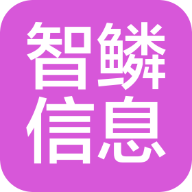 甘肅智鱗信息咨詢有限公司