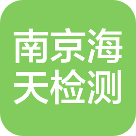 南京海天檢測有限公司甘肅分公司