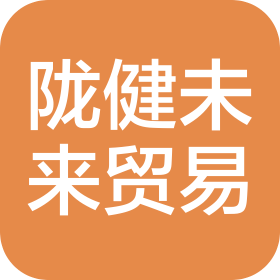 甘肅隴健未來(lái)貿(mào)易有限公司