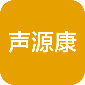 聲源康醫(yī)療科技(甘肅)有限公司