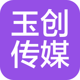 玉门市玉创广告传媒有限公司