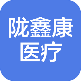 甘肃陇鑫康医疗器械有限公司