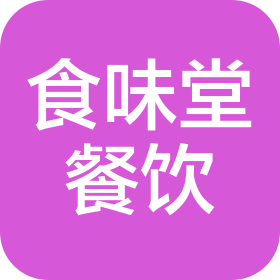 西宁食味堂餐饮管理有限公司