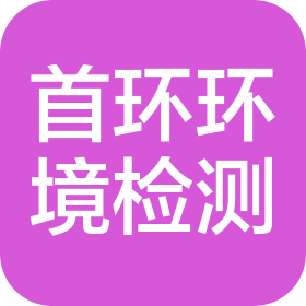 青海首环环境检测有限公司