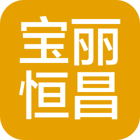 宁夏宝丽恒昌通信科技有限公司