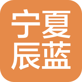 寧夏辰藍(lán)文化傳媒有限公司