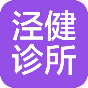 宁夏泾健诊所有限公司