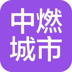 固原中燃城市燃气发展有限公司