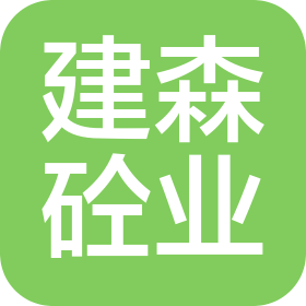 寧夏建森砼業(yè)有限公司