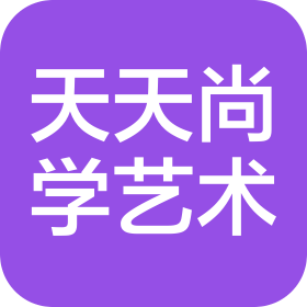 乌鲁木齐市天天尚学艺术培训有限公司
