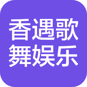 香遇烏魯木齊歌舞娛樂(lè)有限公司