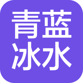 新疆青蓝冰水艺术培训有限公司