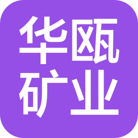 新疆华瓯矿业有限公司