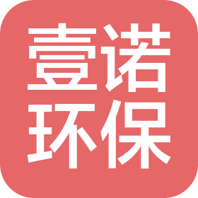 新疆壹諾環(huán)?？萍加邢薰? class=