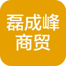 新疆磊成峰商貿有限公司