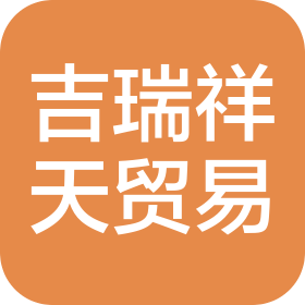 新疆吉瑞祥天貿(mào)易有限公司