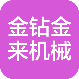 新疆金钻金来机械设备有限公司