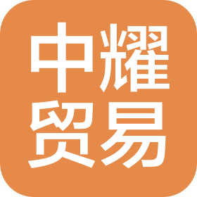 新疆中耀貿(mào)易有限公司
