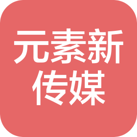 新疆元素新文化传媒有限公司