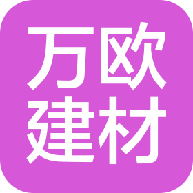 新疆万欧建材有限公司